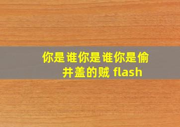 你是谁你是谁你是偷井盖的贼 flash